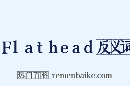 Flathead反义词是什么意思的图片